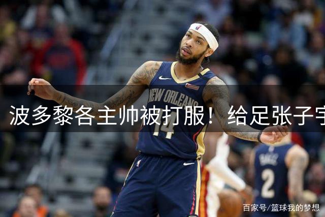 波多黎各主帅被打服！给足张子宇肯定，调侃不想再遇到中国女篮！